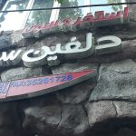 استخر دلفین سفید تبریز