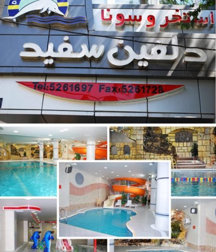 استخر دلفین سفید تبریز